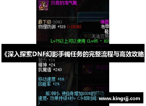 《深入探索DNF幻影手镯任务的完整流程与高效攻略》