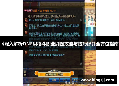 《深入解析DNF男格斗职业刷图攻略与技巧提升全方位指南》