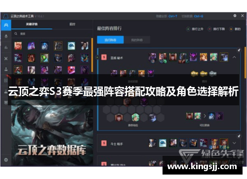 云顶之弈S3赛季最强阵容搭配攻略及角色选择解析