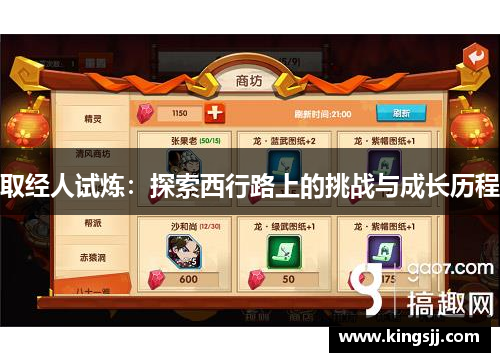 取经人试炼：探索西行路上的挑战与成长历程