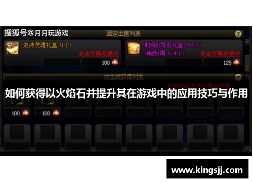 如何获得以火焰石并提升其在游戏中的应用技巧与作用