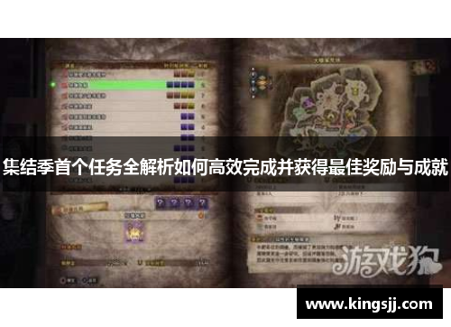 集结季首个任务全解析如何高效完成并获得最佳奖励与成就
