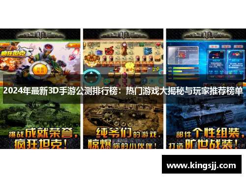 2024年最新3D手游公测排行榜：热门游戏大揭秘与玩家推荐榜单