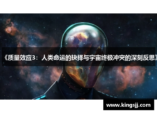 《质量效应3：人类命运的抉择与宇宙终极冲突的深刻反思》