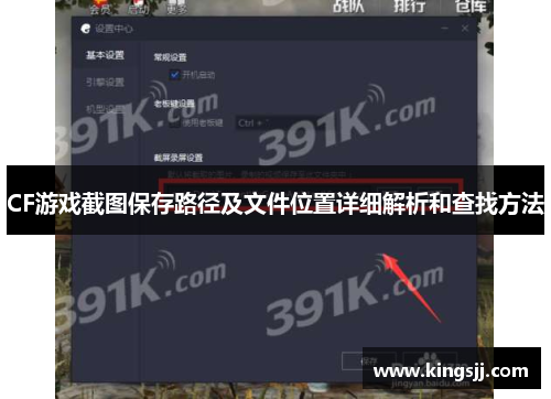 CF游戏截图保存路径及文件位置详细解析和查找方法