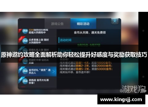 原神邀约攻略全面解析助你轻松提升好感度与奖励获取技巧