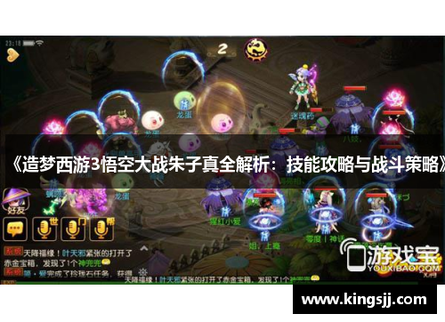 《造梦西游3悟空大战朱子真全解析：技能攻略与战斗策略》