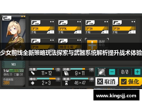 少女前线全新策略玩法探索与武器系统解析提升战术体验