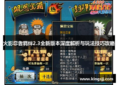 火影忍者羁绊2.3全新版本深度解析与玩法技巧攻略