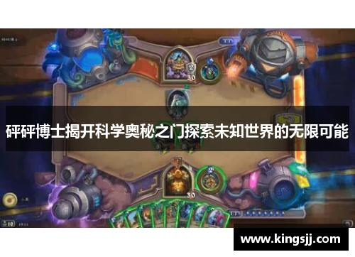 砰砰博士揭开科学奥秘之门探索未知世界的无限可能