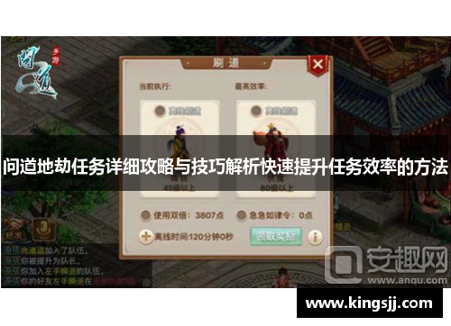 问道地劫任务详细攻略与技巧解析快速提升任务效率的方法