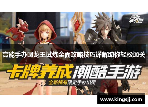 高能手办团龙王试炼全面攻略技巧详解助你轻松通关