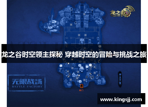 龙之谷时空领主探秘 穿越时空的冒险与挑战之旅
