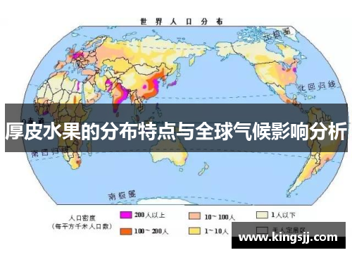 厚皮水果的分布特点与全球气候影响分析