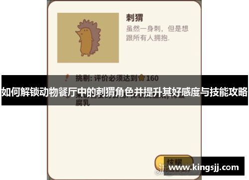 如何解锁动物餐厅中的刺猬角色并提升其好感度与技能攻略