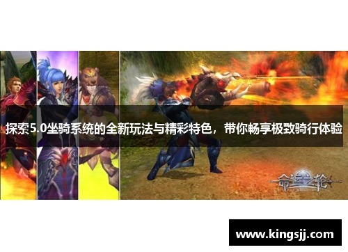 探索5.0坐骑系统的全新玩法与精彩特色，带你畅享极致骑行体验