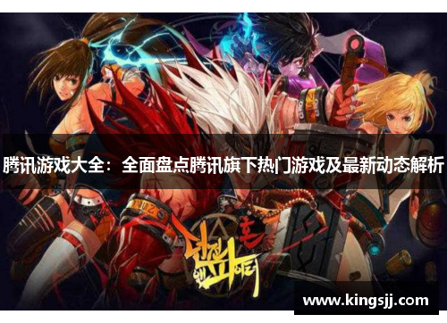 腾讯游戏大全：全面盘点腾讯旗下热门游戏及最新动态解析