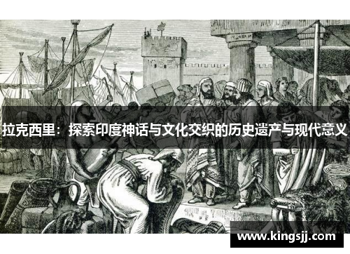 拉克西里：探索印度神话与文化交织的历史遗产与现代意义