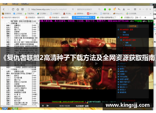 《复仇者联盟2高清种子下载方法及全网资源获取指南》