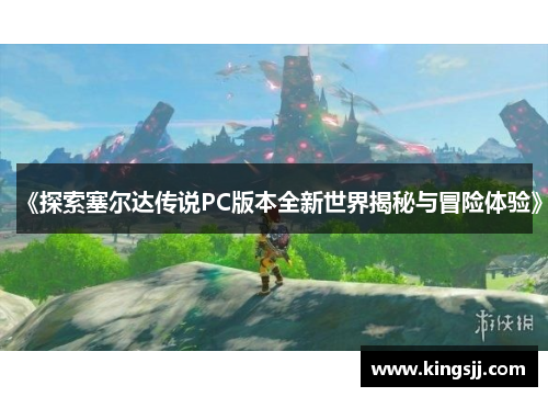《探索塞尔达传说PC版本全新世界揭秘与冒险体验》