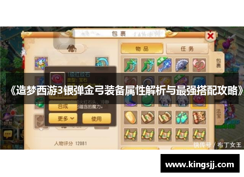 《造梦西游3银弹金弓装备属性解析与最强搭配攻略》