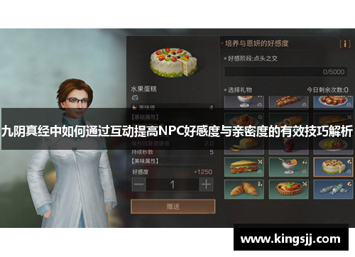 九阴真经中如何通过互动提高NPC好感度与亲密度的有效技巧解析
