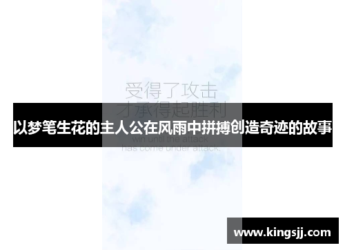 以梦笔生花的主人公在风雨中拼搏创造奇迹的故事