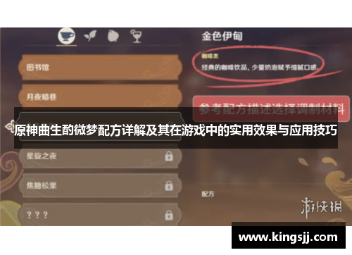 原神曲生酌微梦配方详解及其在游戏中的实用效果与应用技巧