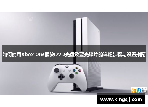 如何使用Xbox One播放DVD光盘及蓝光碟片的详细步骤与设置指南