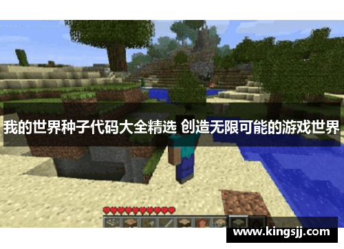 我的世界种子代码大全精选 创造无限可能的游戏世界