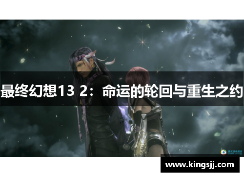 最终幻想13 2：命运的轮回与重生之约