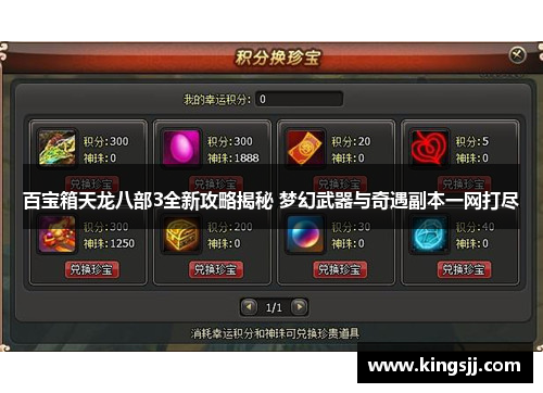 百宝箱天龙八部3全新攻略揭秘 梦幻武器与奇遇副本一网打尽
