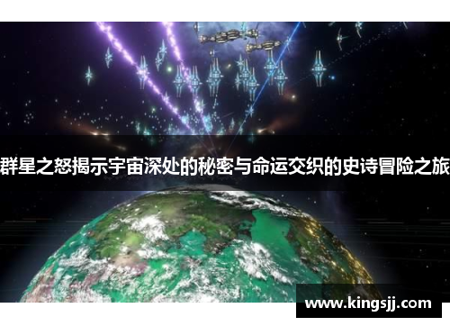 群星之怒揭示宇宙深处的秘密与命运交织的史诗冒险之旅