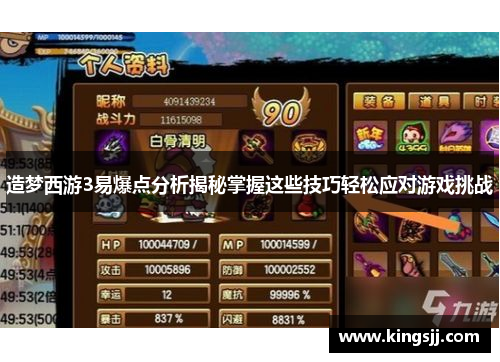 造梦西游3易爆点分析揭秘掌握这些技巧轻松应对游戏挑战
