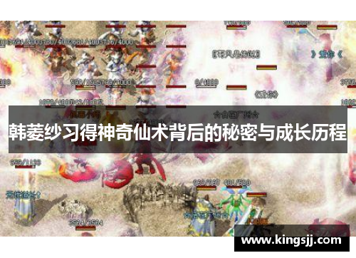 韩菱纱习得神奇仙术背后的秘密与成长历程