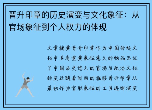 晋升印章的历史演变与文化象征：从官场象征到个人权力的体现