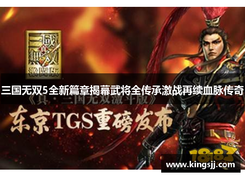 三国无双5全新篇章揭幕武将全传承激战再续血脉传奇