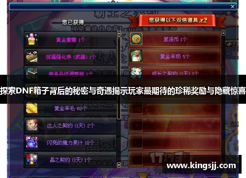 探索DNF箱子背后的秘密与奇遇揭示玩家最期待的珍稀奖励与隐藏惊喜