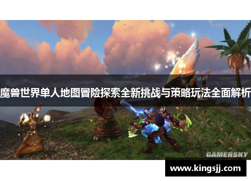 魔兽世界单人地图冒险探索全新挑战与策略玩法全面解析