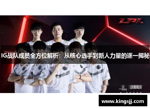 IG战队成员全方位解析：从核心选手到新人力量的逐一揭秘