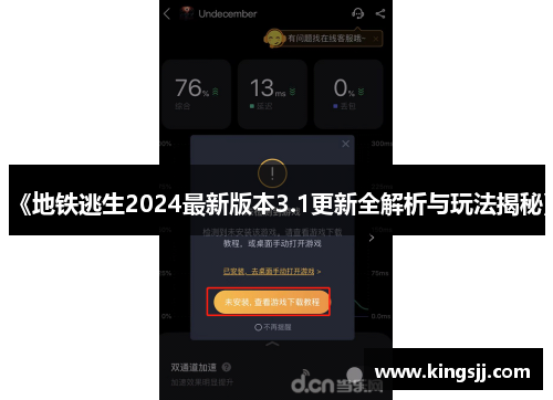 《地铁逃生2024最新版本3.1更新全解析与玩法揭秘》