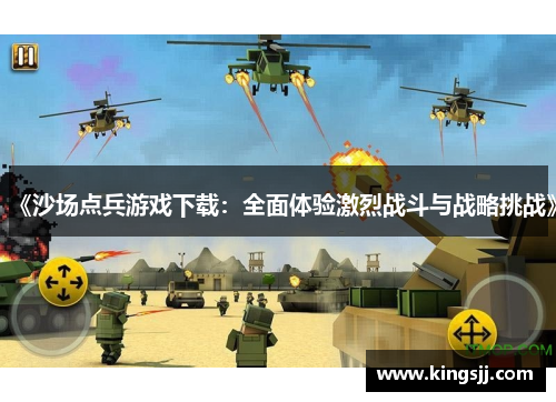 《沙场点兵游戏下载：全面体验激烈战斗与战略挑战》