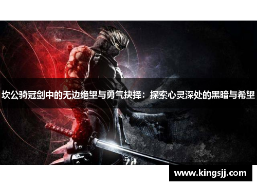 坎公骑冠剑中的无边绝望与勇气抉择：探索心灵深处的黑暗与希望