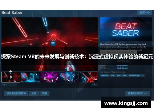 探索Steam VR的未来发展与创新技术：沉浸式虚拟现实体验的新纪元