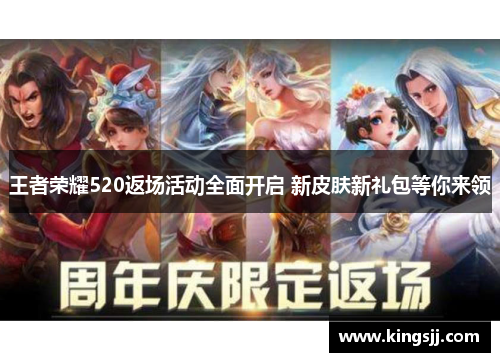 王者荣耀520返场活动全面开启 新皮肤新礼包等你来领