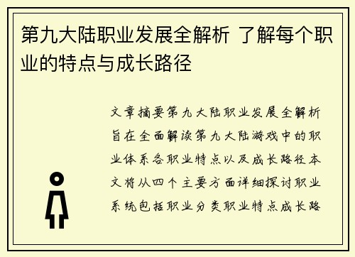 第九大陆职业发展全解析 了解每个职业的特点与成长路径
