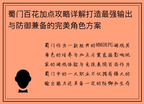蜀门百花加点攻略详解打造最强输出与防御兼备的完美角色方案