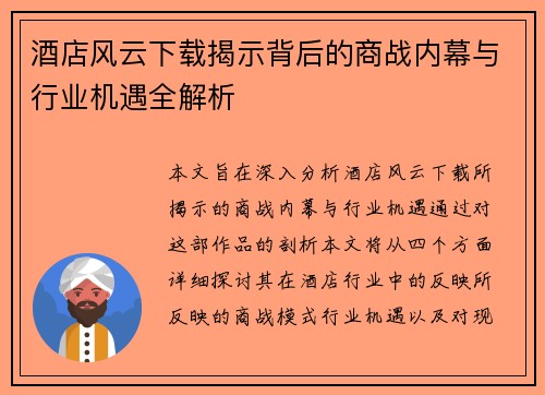 酒店风云下载揭示背后的商战内幕与行业机遇全解析