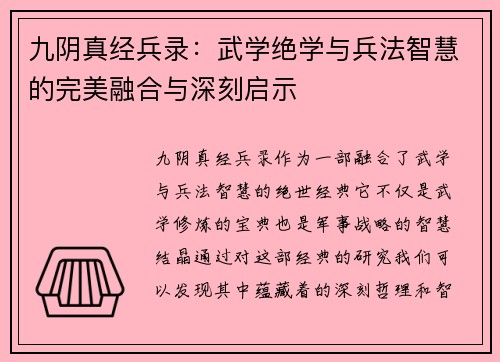 九阴真经兵录：武学绝学与兵法智慧的完美融合与深刻启示