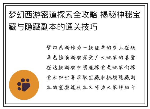 梦幻西游密道探索全攻略 揭秘神秘宝藏与隐藏副本的通关技巧